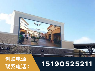 武穴-北京八达岭奥特莱斯显示屏项目